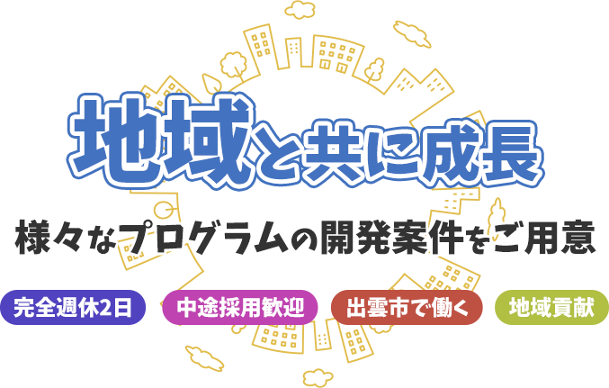 事業拡充と組織力の強化を計画