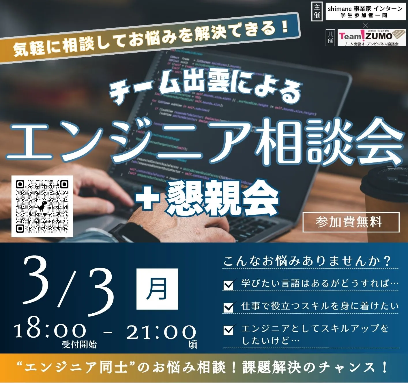 エンジニア×異業種交流！チーム出雲の相談会に参加しました