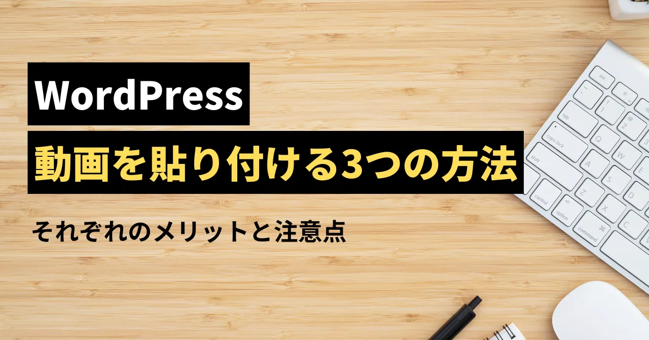 WordPressに動画を貼り付ける3つの方法｜それぞれのメリットと注意点