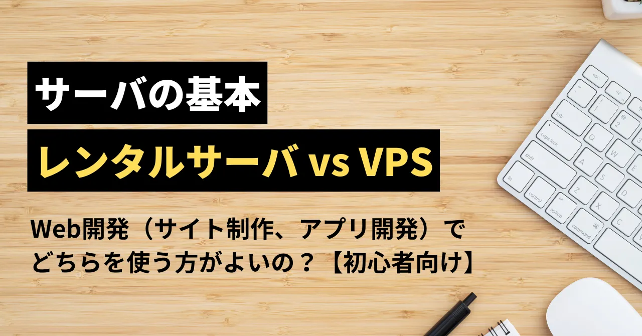 レンタルサーバとVPSって何が違うの？さくらのサービスでざっくり比較してみた