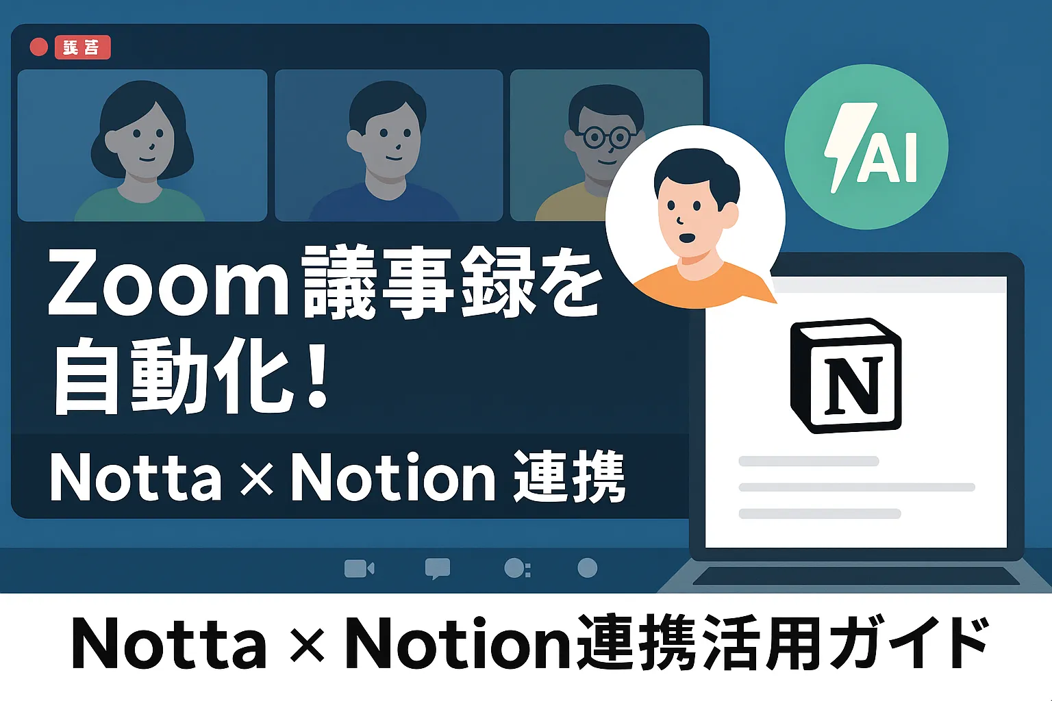 Zoom会議の議事録を自動化！Notta × Notion で効率アップ