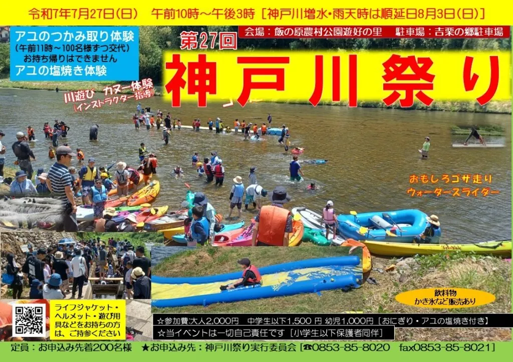 【神戸川祭り】暑い夏には、冷たい神戸川で遊び倒そう！