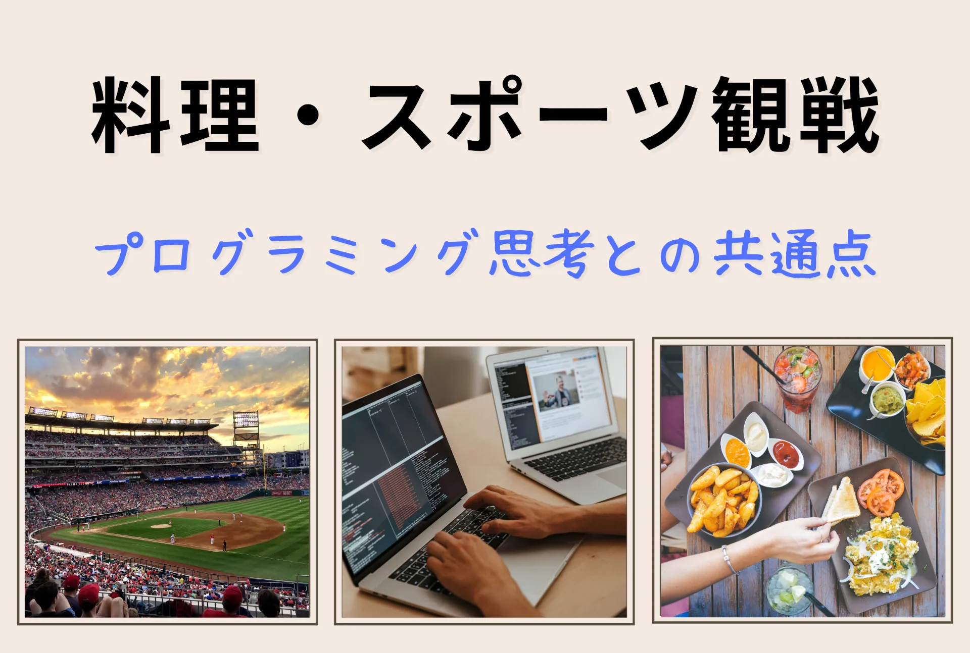 「プログラミングって難しそう…」と思っているあなたへ。実は“料理”や“スポーツ観戦”と似てるんです！