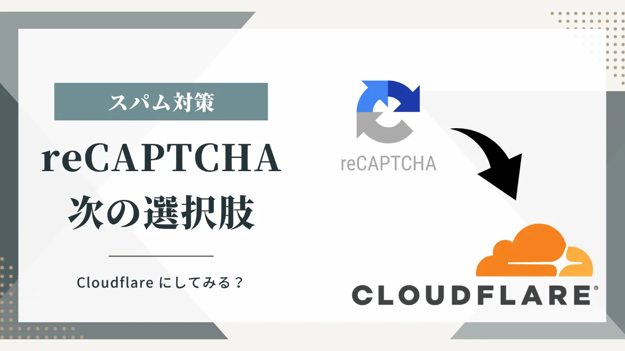 Google reCAPTCHAが仕様変更へ。今こそ注目したいCloudflare Turnstileという選択肢