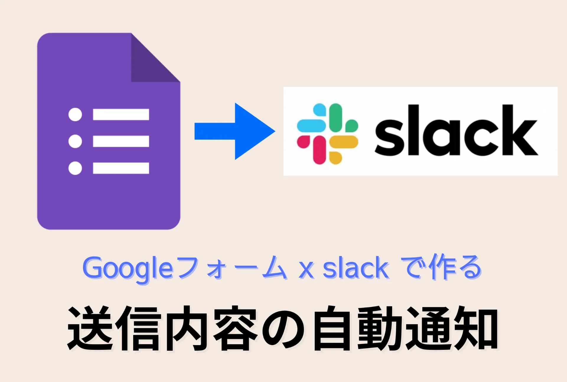 Slackで定員オーバーを即チェック！Googleフォーム×申込管理の自動化