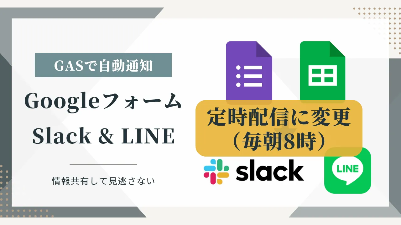 LINE通知をリアルタイムから日次サマリーへ変更！業務フローに合った通知タイミングへ改善