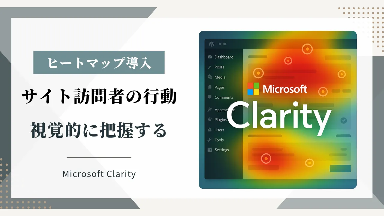 【Microsoft Clarity】Webサイトでユーザーの動きを見える化！