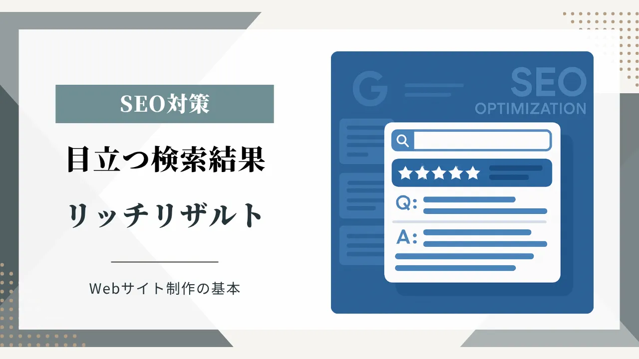 SEO対策の新常識！リッチリザルトとは？（構造化データ実装例付き）