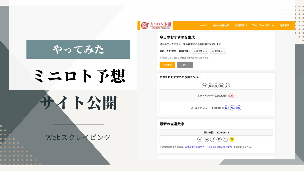 ミニロト出現数字の傾向をチェックできるサイトを公開しました